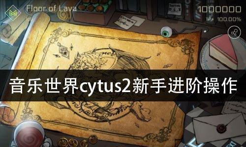 CytusII138礼包购买指南（探究音乐世界的精髓）