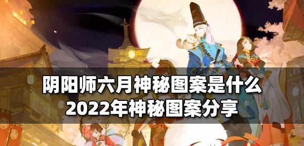 解密《阴阳师》2024年2月神秘图案（揭开神秘面纱）