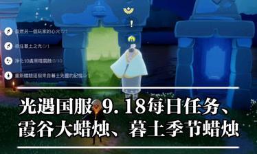 《以光遇每日任务在哪看，快速完成每日挑战》