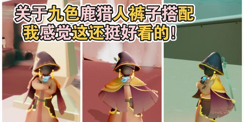 《光遇魔法季斗篷实装效果一览》（全面解析魔法季斗篷的实际应用效果）