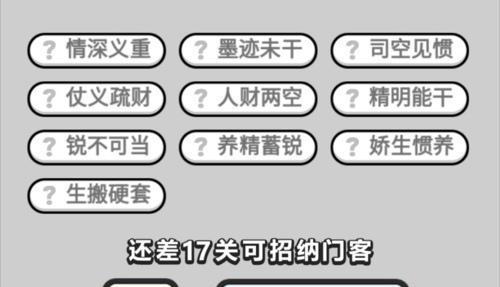 挑战成语小秀才第128关攻略（成语接龙闯关）