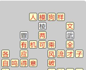 成语小秀才133关攻略（15个段落带你轻松过关）