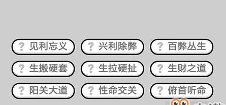 成语小秀才第451关攻略（打败成语大师）