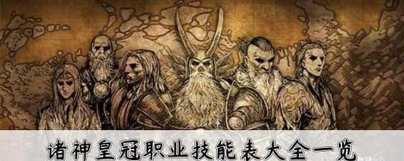 《探析诸神皇冠魔剑士与高力剑圣的战斗强度》（揭秘游戏中两大职业的属性与技能对比）