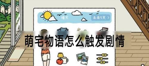 萌宅物语爱心获得方法大揭秘（游戏玩家必看）