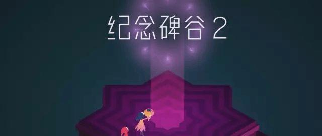 纪念碑谷2第四关文通关教程（探索幽深地下世界）