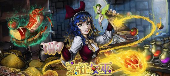 《魔法女巫》新手玩家必看的游戏玩法介绍（从入门到精通）