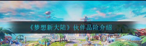 以梦想新大陆固定队职业搭配为主题的完美攻略（解密梦想新大陆固定队最佳职业搭配）