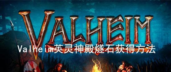 Valheim英灵神殿（打造更强大的武器和防具）